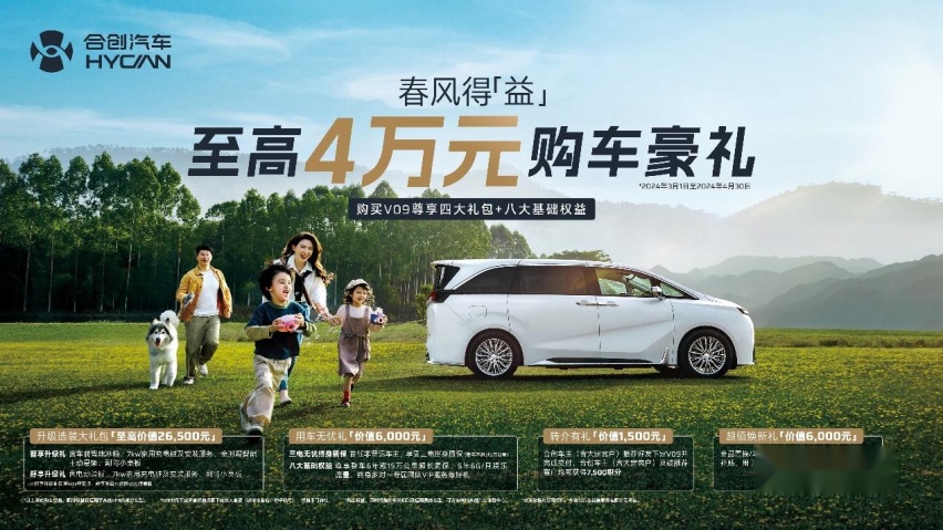 购车可获至高4万元豪礼 广汽合创V09限时福利等您来领