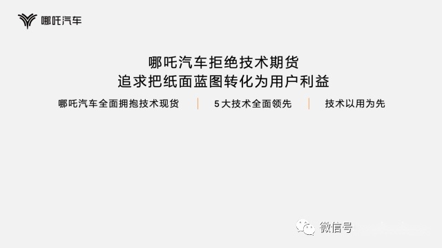 以技术创造颠覆性体验，哪吒汽车发布“浩智技术品牌2.0”