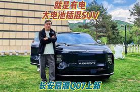 就是有电 大电池插混SUV 长安启源Q07上新