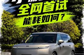小鹏GX全网首试 能耗如何？线控转向是噱头还是黑科技？