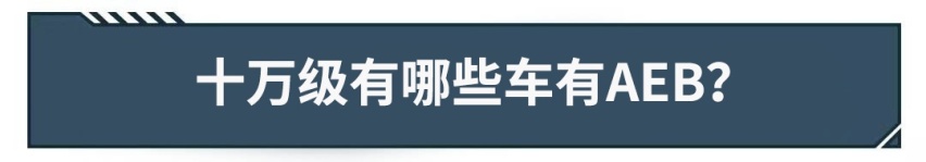 这些保命的东西美国欧洲都要标配了，国内20万内的车有多少？