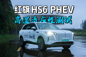 湿热考验！极端工况实测，体验红旗HS6 PHEV可靠性如何