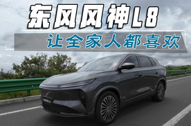东风风神L8让全家人都喜欢