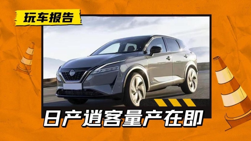 搭载奔驰1.3T发动机？第三代日产逍客量产在即，技术日产雄起
