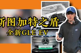 车展扎堆发新车，奔驰这台GLC什么水平？