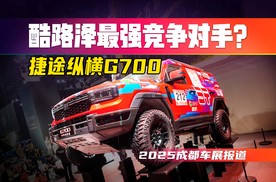 山是山河是河、越野未必酷路泽！捷途纵横G700才是最强对手？