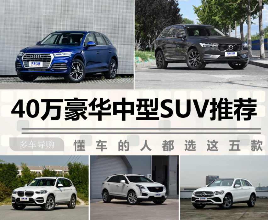 40万豪华中型SUV推荐 懂车的人都选这五款