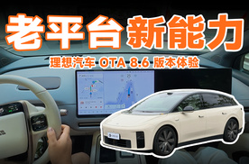 理想汽车 OTA 8.6 版本来了！老车智驾还能继续进步吗？