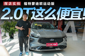 不到20万买2.0T+混动，福特蒙迪欧运动版值不值得买？
