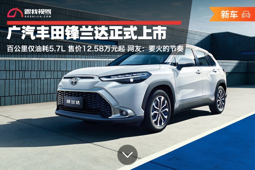 锋兰达正式上市 百公里仅油耗5.7L 售价12.58万元起 网友：要火