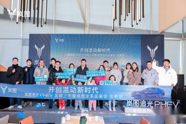 开创混动豪华新时代，岚图追光PHEV合肥区域上市暨全系品鉴会