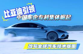 比亚迪引领 中国车企专利集体崛起 改写全球汽车技术版图