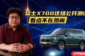 猛士X700这场公开测试，看点不在热闹