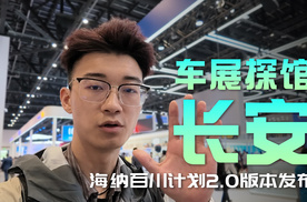 长安“海纳百川计划2.0版本”正式发布，全球化战略全面升纬