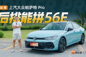 试驾上汽大众帕萨特 Pro，前后排大幅升级，狠起来连奥迪A6L都卷