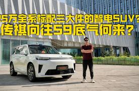 25万全系标配三大件的智电SUV，传祺向往S9乾崑底气何来？