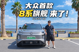 大众双旗舰ID.ERA 8X登场！大五座、R7座舱、双腔空悬，豪华到位