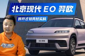 拆开才知真材实料，北京现代 EO 羿欧的品质藏在看不见的细节里