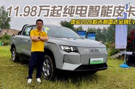 11.98万起纯电智能皮卡 体验2026款吉利雷达金刚EV