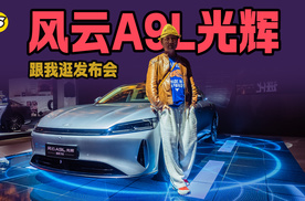 跟我逛发布会 风云A9L迈向高端 发布光辉四座版和猎鹰700版