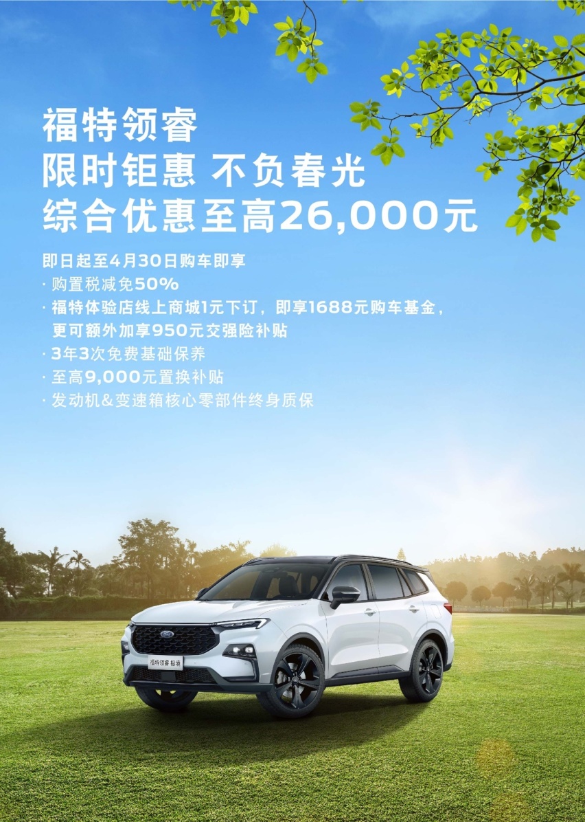 宽体设计+先锋科技，福特领睿更懂年轻人！