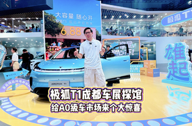 极狐T1成都车展探馆：给A0级车市场来个大惊喜