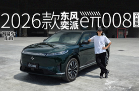升级都是你需要的？试驾2026款东风奕派eπ008｜智能车指南