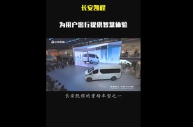 北京车展亮相的长安凯程为用户出行提供智慧体验。#2024北京国际车展
