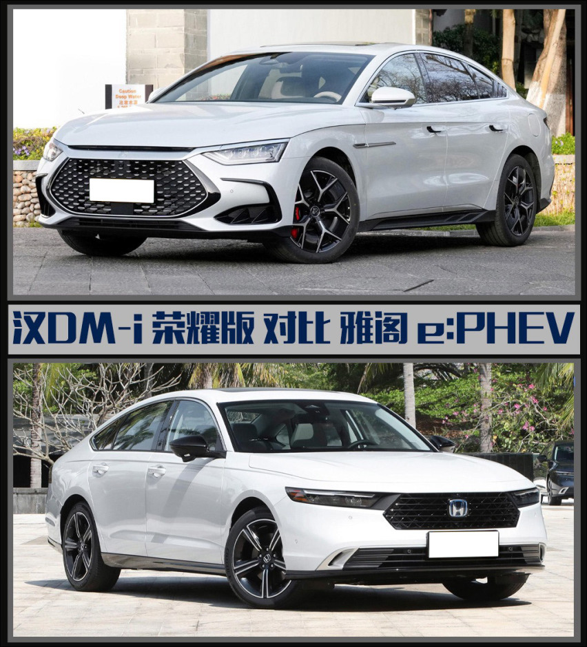 汉DM-i荣耀版对比雅阁e:PHEV，你更喜欢哪一款？