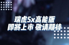 全球新潮精品SUV #瑞虎5x高能版 12月23日潮流登场