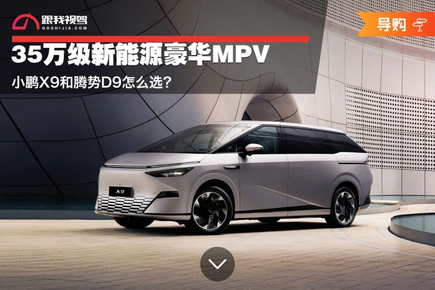 35万级新能源豪华MPV 小鹏X9和腾势D9怎么选？