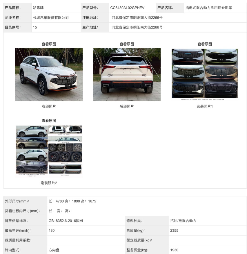 岚图追光、魏牌80、奔驰EQS SUV等新车申报，第363批工信部汇总