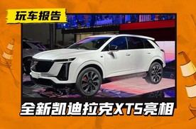 2024成都车展抢先看：新一代凯迪拉克XT5，时隔8年换代够诚意否？