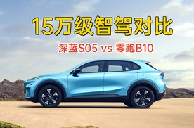 15万级智驾比拼，当深蓝S05遇上零跑B10，谁更智能？
