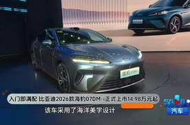 入门即满配 比亚迪2026款海豹07 DM-i正式上市