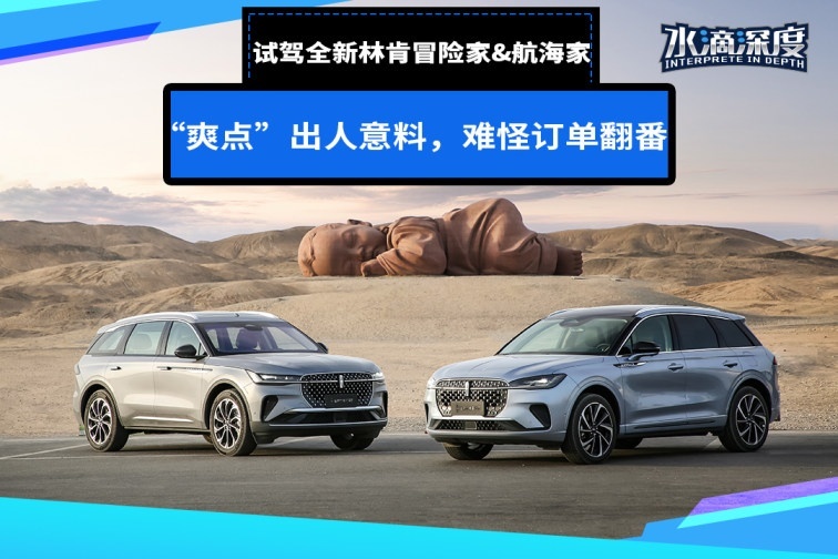 试驾全新林肯冒险家&航海家：“爽点”出人意料，难怪订单翻番