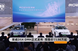 荣威D5X DMH正式发布 预售价11.98万起