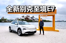 全新别克至境E7实车体验，配置能满足全家使用吗？