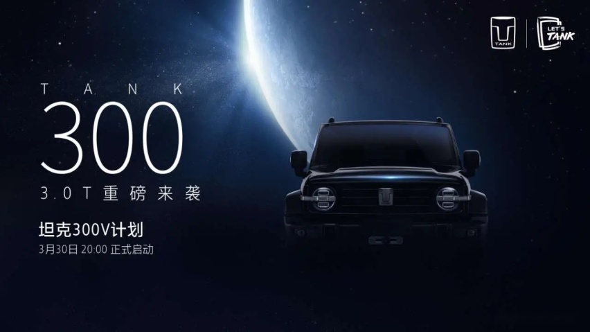 众筹造车+官方认证改装 坦克品牌新计划开启更多可玩性