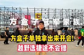 方盒子单独拿出来开会！越野选捷途不会错