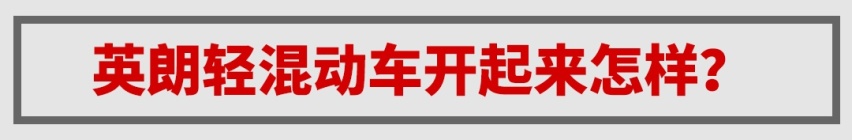 四缸+48V轻混，10万级爆款家用王英朗再上一层楼，火定了！