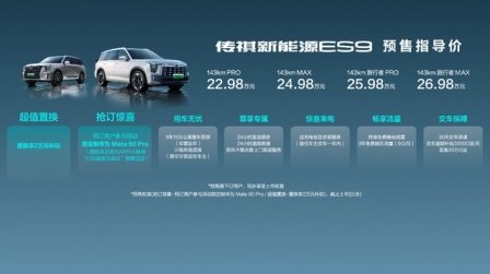 卉眼识车|预售22.98万起！传祺新能源ES9 安徽车展热售引围观