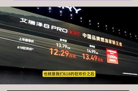 艾瑞泽8 PRO 2.0T正式上市，618狂欢价12.29万元起!