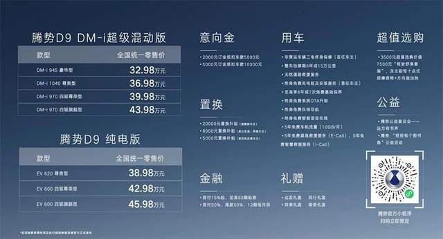 面向高端新能源MPV市场 腾势D9上市 售价32.98-45.98万