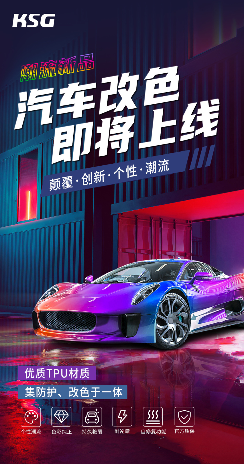 KSG汽车改色膜即将上线，敬请期待！