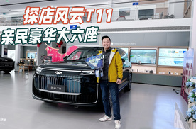 探店风云T11，亲民豪华大六座，新春0压拿下好时机