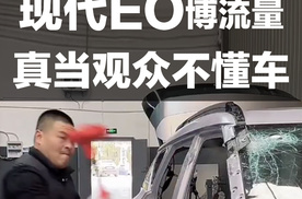 网红猛砸现代EO博流量 真当观众不懂车？