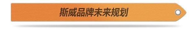 拥有意大利血统？斯威汽车到底是何来历