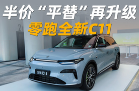 新外观值25万，零跑全新C11售价14.98万起，冲吗？