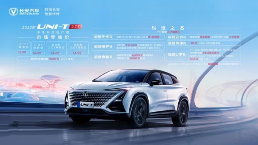 2022款长安UNI-T 2.0T上市，13.79万-14.99万元